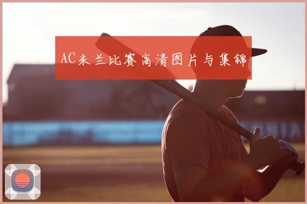 AC米兰比赛高清图片与集锦