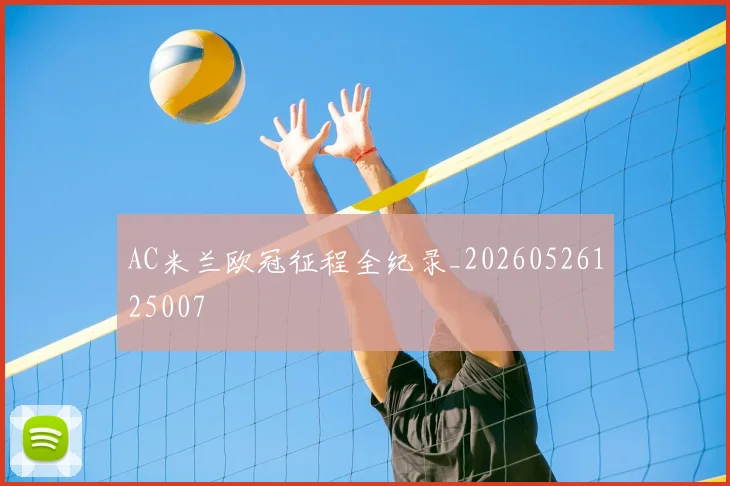 AC米兰欧冠征程全纪录_20260526125007