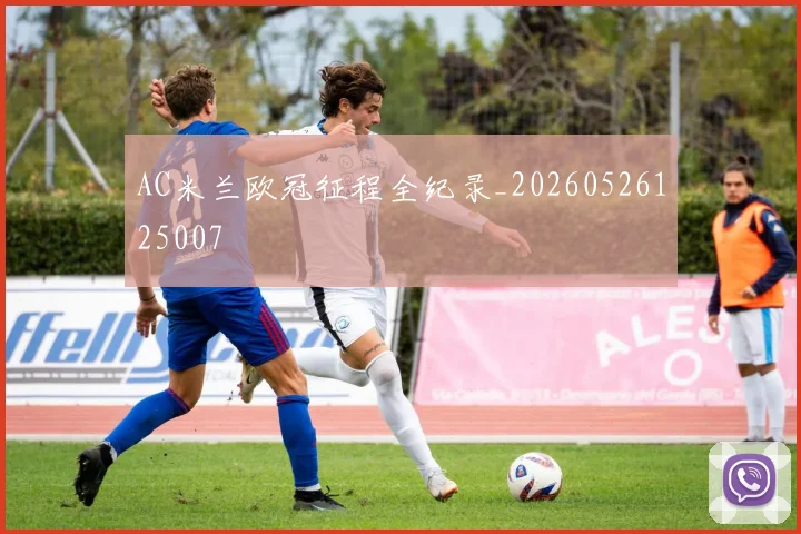 AC米兰欧冠征程全纪录_20260526125007