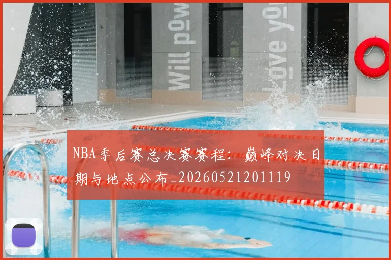 NBA季后赛总决赛赛程：巅峰对决日期与地点公布_20260521201119