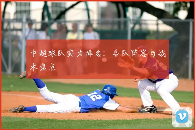 中超球队实力排名：各队阵容与战术盘点