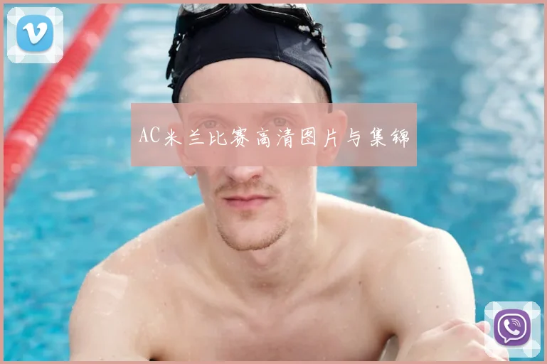 AC米兰比赛高清图片与集锦