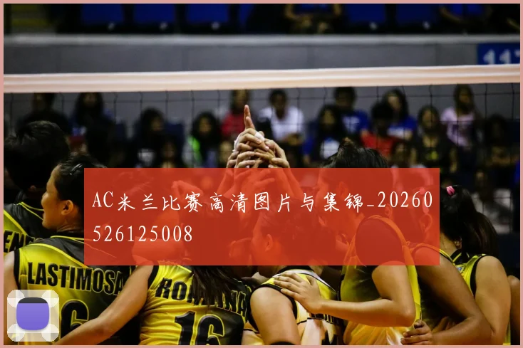 AC米兰比赛高清图片与集锦_20260526125008