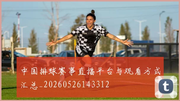 中国排球赛事直播平台与观看方式汇总_20260526143312