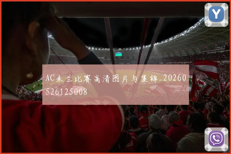 AC米兰比赛高清图片与集锦_20260526125008