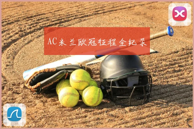AC米兰欧冠征程全纪录