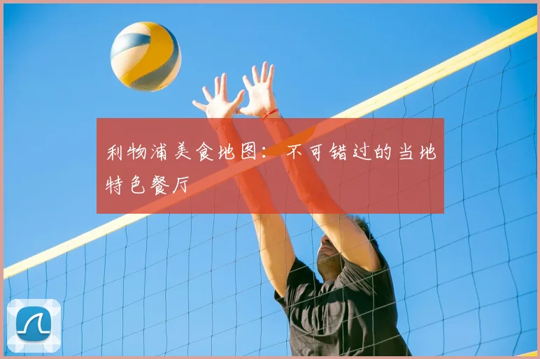 利物浦美食地图：不可错过的当地特色餐厅